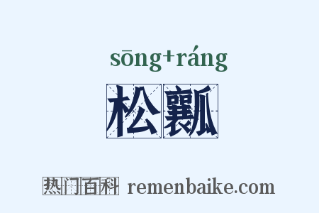 松瓤是什么意思的图片